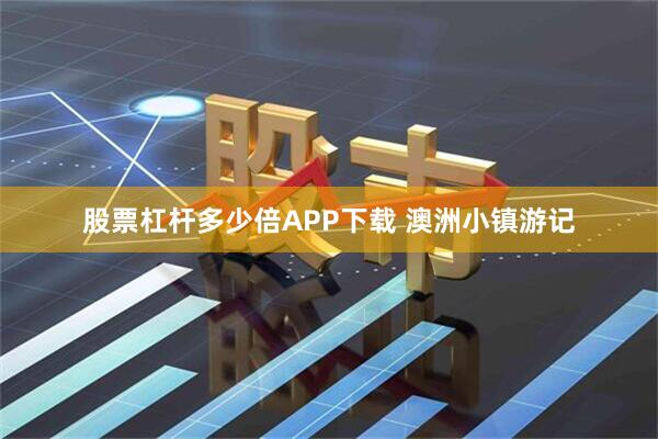 股票杠杆多少倍APP下载 澳洲小镇游记