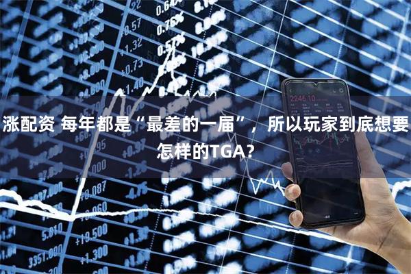 涨配资 每年都是“最差的一届”，所以玩家到底想要怎样的TGA？